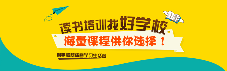 讀書培訓，找好學校